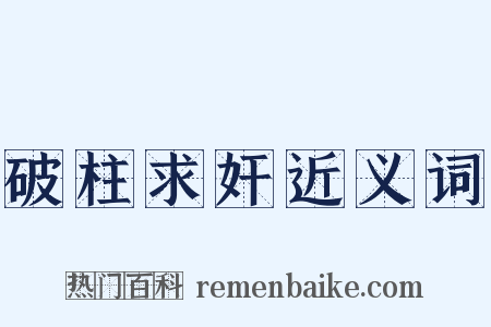 破柱求奸近义词是什么意思的图片